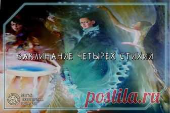 ЗАКЛИНАНИЕ ЧЕТЫРЕХ СТИХИЙ ОТ РЕВНОСТИ 
 
Этот обряд нужно совершать тогда, когда в небе царит черная Луна — в ночь новолуния. Вам понадобятся: свеча вашего любимого цвета — в заклинании она будет символизировать вас, зеленая свеча, небольшой нож, коричные ароматические палочки, трава иссоп, ароматическое масло корицы. 
Примите очищающую ванну с иссопом, чтобы избавиться от всего негативного. 
Начиная с востока, обойдите центр комнаты по часовой стрелке с зажженной коричной...