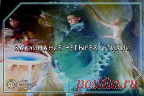 ЗАКЛИНАНИЕ ЧЕТЫРЕХ СТИХИЙ ОТ РЕВНОСТИ 
 
Этот обряд нужно совершать тогда, когда в небе царит черная Луна — в ночь новолуния. Вам понадобятся: свеча вашего любимого цвета — в заклинании она будет символизировать вас, зеленая свеча, небольшой нож, коричные ароматические палочки, трава иссоп, ароматическое масло корицы. 
Примите очищающую ванну с иссопом, чтобы избавиться от всего негативного. 
Начиная с востока, обойдите центр комнаты по часовой стрелке с зажженной коричной...