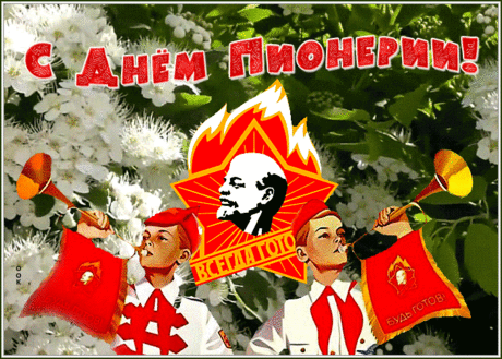 Эх, были времена у нас когда-то,
А кажется, что было все вчера!
Давайте дружно крикнем мы, ребята,
Сейчас Дню пионерии «ура»!