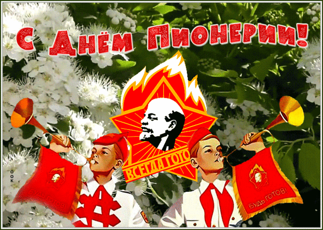 Эх, были времена у нас когда-то,
А кажется, что было все вчера!
Давайте дружно крикнем мы, ребята,
Сейчас Дню пионерии «ура»!