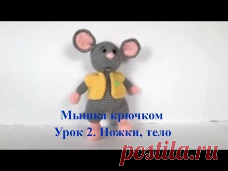 Мышка крючком. Вязаный мышонок. Вязаная мышка. Crochet mouse. Символ 2020 года. (Урок 2. Ножки тело)