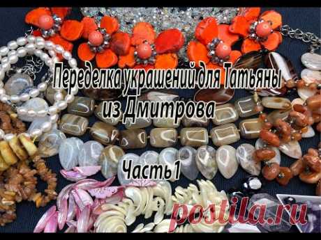Переделка украшений для Татьяны из Дмитрова. Часть 1. Обзор бусин.