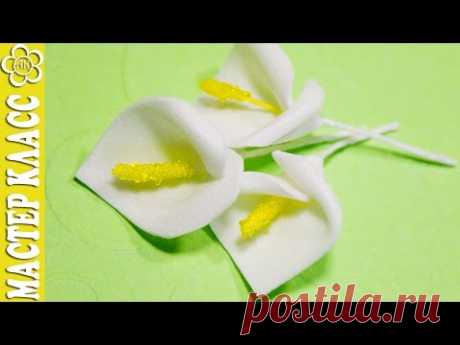 Каллы из фоамирана / Видео мастер класс