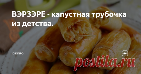 ВЭРЗЭРЕ - капустная трубочка из детства. Я как-то писала в "Рецептах еврейской мамы", что в нашем интернациональном запорожском дворе жило много-много представителей разных национальностей. В том числе и легендарная молдаванка - тётя Ира Рахубовская. Легендарная потому, что она работала у моей бабушки водителем. Вы представляете в 70-е годы - женщина персональный водитель! Это был для меня Космос какой-то. Я честно мечтала стать