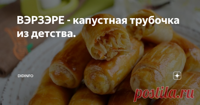 ВЭРЗЭРЕ - капустная трубочка из детства. Я как-то писала в 