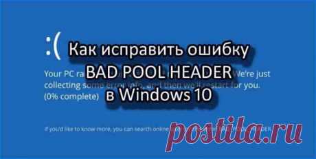 Как исправить ошибку Bad Pool Header в Windows 10 | Soveti o tom kak vse prosto sdelat Bad Pool Header — ошибка появляется вместе с синим экраном BSoD. Может возникнуть внезапно, но в основном, пользователи с ней сталкивались после обновления или переустановки Windows 7, 8.1, 10.