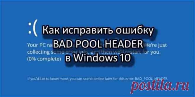Как исправить ошибку Bad Pool Header в Windows 10 | Soveti o tom kak vse prosto sdelat Bad Pool Header — ошибка появляется вместе с синим экраном BSoD. Может возникнуть внезапно, но в основном, пользователи с ней сталкивались после обновления или переустановки Windows 7, 8.1, 10.