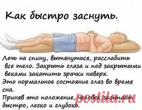 Как быстро заснуть | Полезности | Постила