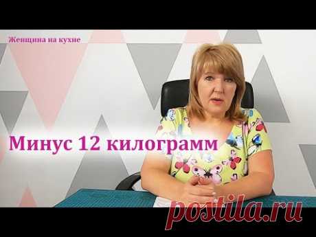 Моя диета. Минус 12 килограмм за два месяца. Как настроится на диету
