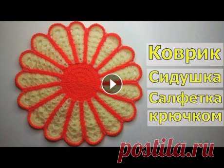 КОВРИК КРЮЧКОМ//СИДУШКА НА ТАБУРЕТ//САЛФЕТКА КРЮЧКОМ//МАСТЕР-КЛАСС//ВЯЗАНИЕ//ДЛЯ НАЧИНАЮЩИХ//CROCHET В этом видео мы с вами будем вязать очень простое изделие. В зависимости от толщины пряжи и размера крючка это может быть коврик, сидушка на табурет, ...