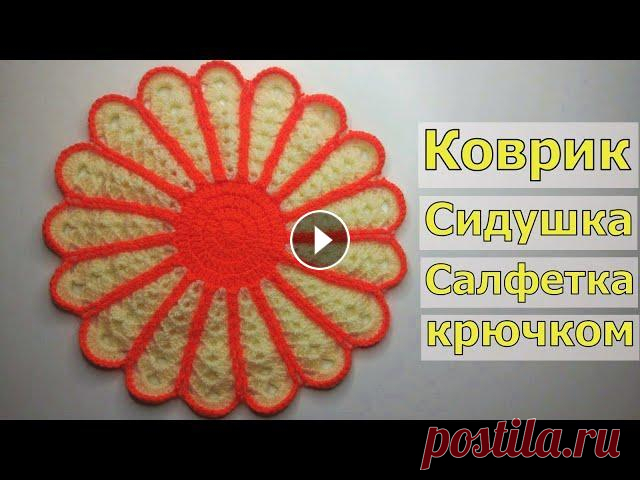 КОВРИК КРЮЧКОМ//СИДУШКА НА ТАБУРЕТ//САЛФЕТКА КРЮЧКОМ//МАСТЕР-КЛАСС//ВЯЗАНИЕ//ДЛЯ НАЧИНАЮЩИХ//CROCHET В этом видео мы с вами будем вязать очень простое изделие. В зависимости от толщины пряжи и размера крючка это может быть коврик, сидушка на табурет, ...