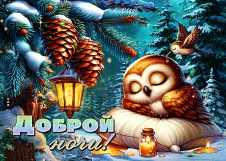 Восхитительная гиф-открытка, сладких снов