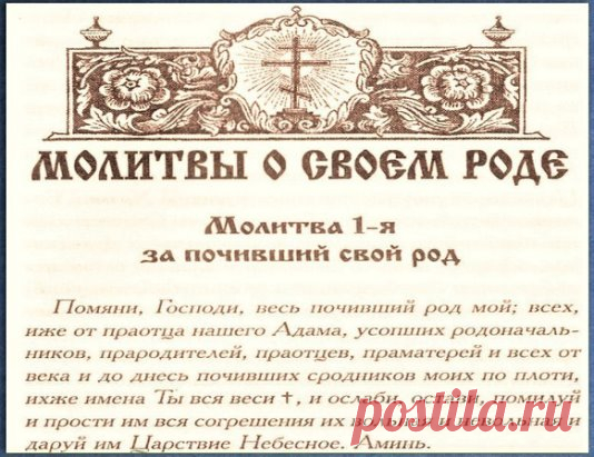 Сильная молитва за снятие грехов своего рода