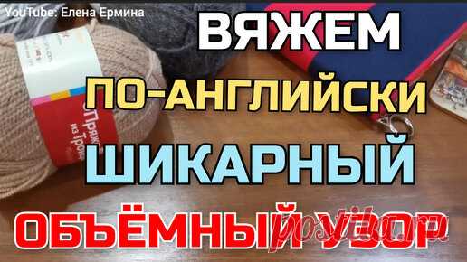 👌💯 Вяжем по-английски на одном дыхании быстро и просто шикарный узор | Вязание крючком Елена Ермина | Дзен