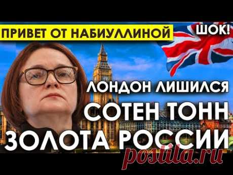 ЭТО СЮРПРИЗ ОНИ ЗАПОМНЯТ НА ДОЛГО! Привет от Набиуллиной — Лондон лишился сотен тонн золота России.