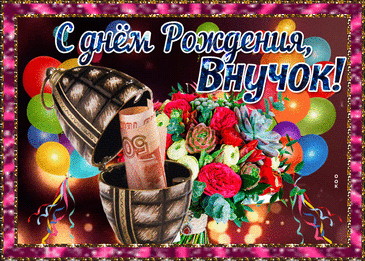 Открытки с днём рождения взрослому внуку
Дизайн и оформление открыток

Основные элементы дизайна:

    Семейные ценности: изображения, символизирующие родственные связи

    Успех и достижения: символы карьерного роста и благополучия

    Традиционные атрибуты: торт, свечи, праздничные украшения

    Тёплые пожелания: душевные надписи и поздравления