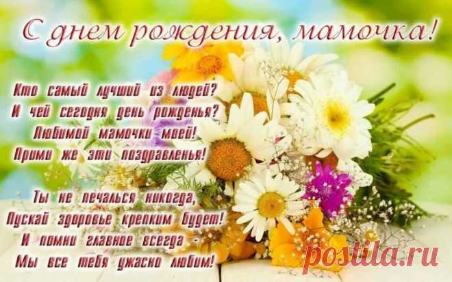 Открытки с юбилеем маме 1 С днём рождения мамочка 2 Красивое поздравление маме 3 Поздравления с днём рождения маме 4 Поздравления с днём рождения мамее 5 Поздравления с днём рождения маме 6
