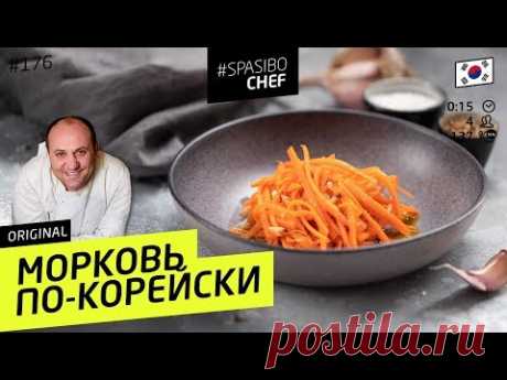 2 способа готовить МОРКОВЬ ПО-КОРЕЙСКИ: отличная ЗАКУСКА #176 - рецепт Ильи Лазерсона