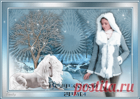 Волшебной зимы!