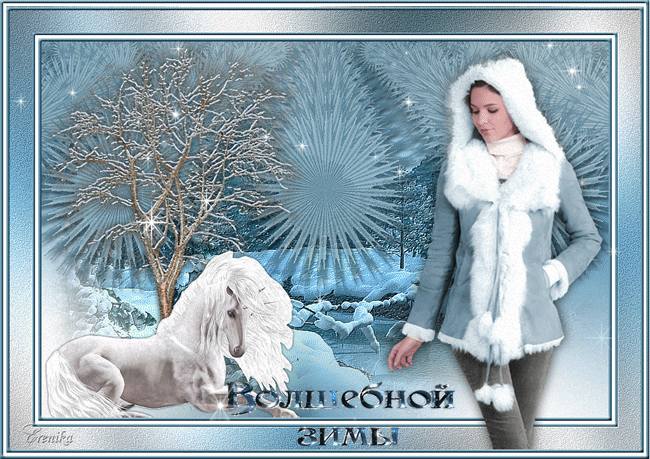 Волшебной зимы!