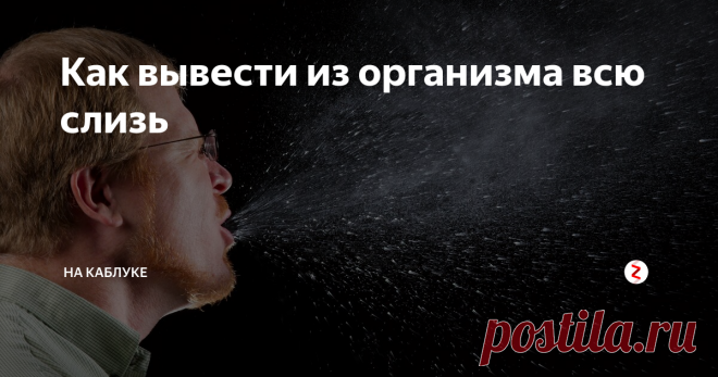 Как вывести из организма всю слизь Скапливаемая слизь в нашем организме может привести к ряду неприятных заболеваний, которые лечатся долго и сложно. Предлагаю вам узнать, как вывести из тела всю слизь и обезопасить свое здоровье!
Как понять, что в организме скопилась слизь?
Для начала скажу, что полностью убрать слизь из организма невозможно. К тому же, небольшое ее количество вполне допустимо и не вредит системам и органам.
