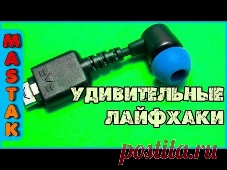 💎 11 AWESOME LIFE HACKS! УДИВИТЕЛЬНЫЕ ЛАЙФХАКИ ДЛЯ ДОМА! 
MastakShow - LifeHacks - это лучшие лайфхаки, самоделки, советы и другие интересные и познавательные видео каждую неделю!
Подпишись, чтобы не пропустить новые видео :)
MastakShow - LifeHacks - this is the best life of hacks, homemade, tips and other interesting and educational videos every week!
Subscribe to watch out for new videos :)