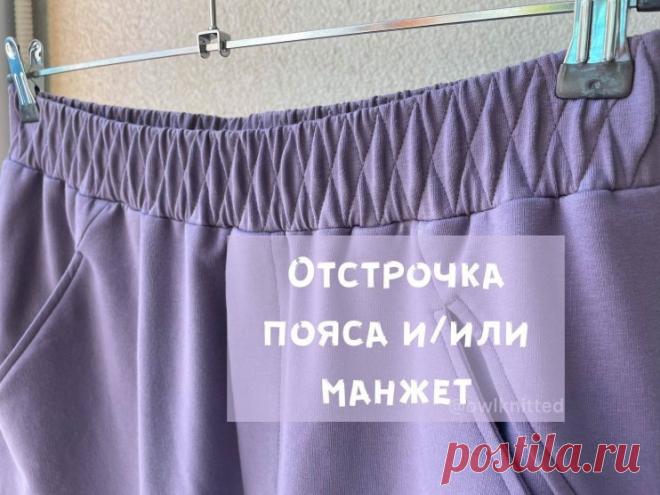 МК. Отстрочка пояса или манжет (Шитье и крой) — Журнал Вдохновение Рукодельницы