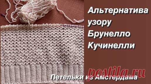 Узор спицами для джемпера, кардигана. Альтернатива узору от Брунелло Кучинелли. #knittingpattern | Петельки из Амстердама | Дзен