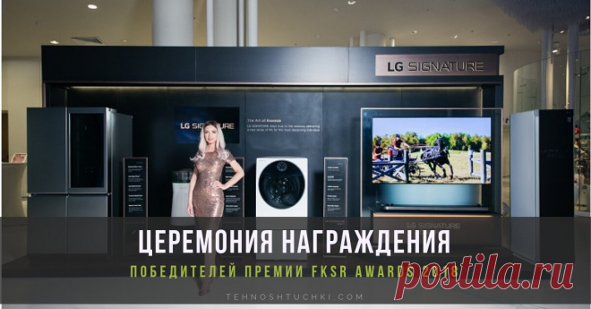 LG SIGNATURE - партнер церемонии награждения премии Федерации конного спорта России FKSR AWARDS 2018