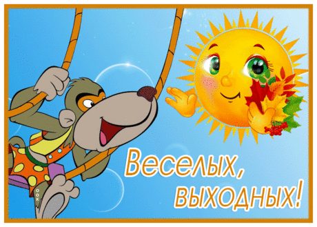 Картинка веселых выходных с обезьянкой