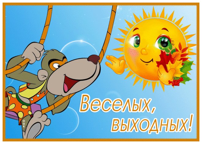 Картинка веселых выходных с обезьянкой