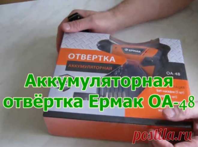 Бюджетная аккумуляторная отвёртка ЕРМАК ОА-48 в хорошей комплектации и гарантией на 3 года.
