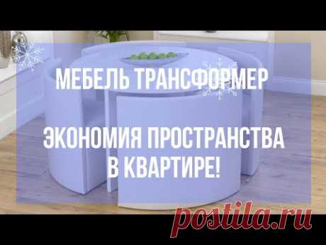Гениальная мебель трансформер. Компактное решение вашей квартиры. Экономия пространства.