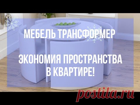 Гениальная мебель трансформер. Компактное решение вашей квартиры. Экономия пространства.