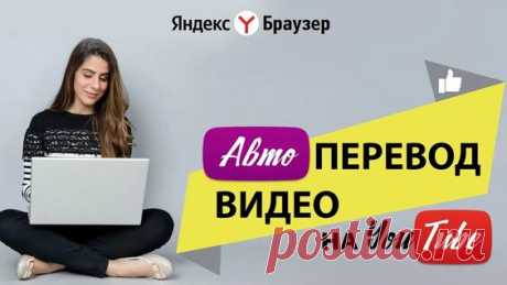 Автоперевод видео с YouTube. Закадровый перевод Яндекс - поиск Яндекса по видео