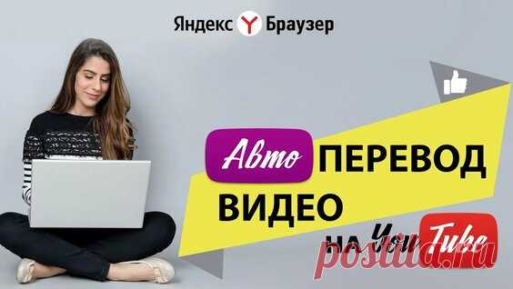 Автоперевод видео с YouTube. Закадровый перевод Яндекс - поиск Яндекса по видео