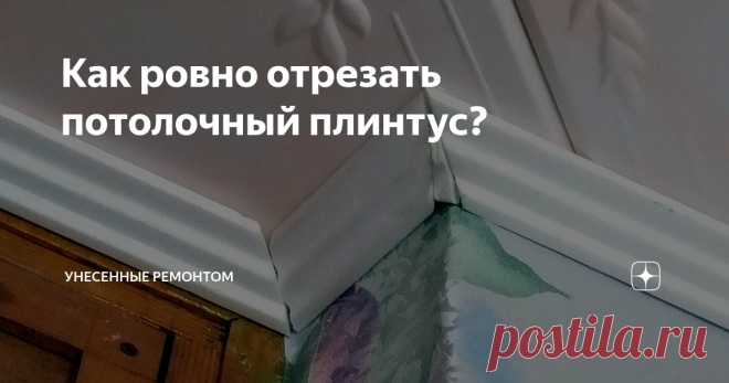 Как ровно отрезать потолочный плинтус?