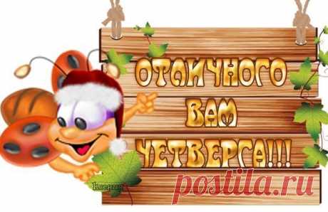 ПОЕХАЛИ К ПЯТНИЦЕ... ОТЛИЧНОГО ЧЕТВЕРГА!😘😊