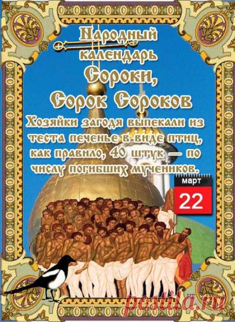НАРОДНЫЕ ПРИМЕТЫ НА 22 МАРТА 

1. С этого дня до наступления устойчивого тепла должно пройти 40 утренних заморозков (утренников).

2. Утренники каждый день, с 22 марта до 30 апреля – к жаркому лету.
Показать полностью…