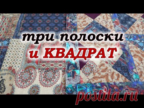 Хитрый печворк разрезалки. Подушка думка. Печворк для начинающих.