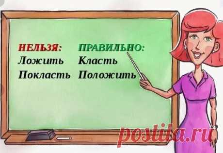 "Ложить" нельзя, а "класть" можно. 2 минуты на изучение этого нюанса | Мария Ивановна | Яндекс Дзен