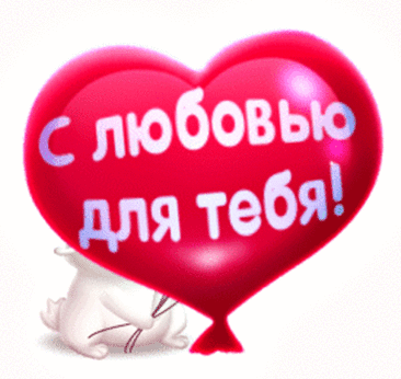 Как бы жил я без тебя,
Милая, не знаю.
Ты мой свет и тень моя,
Я без тебя скучаю. открытки о любви и нежности