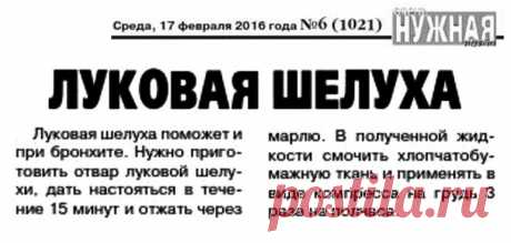 Луковая шелуха при бронхите
