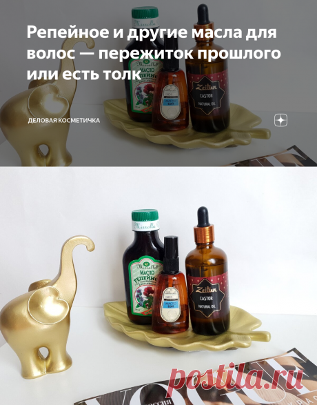 Репейное и другие масла для волос — пережиток прошлого или есть толк | Деловая косметичка | Яндекс Дзен