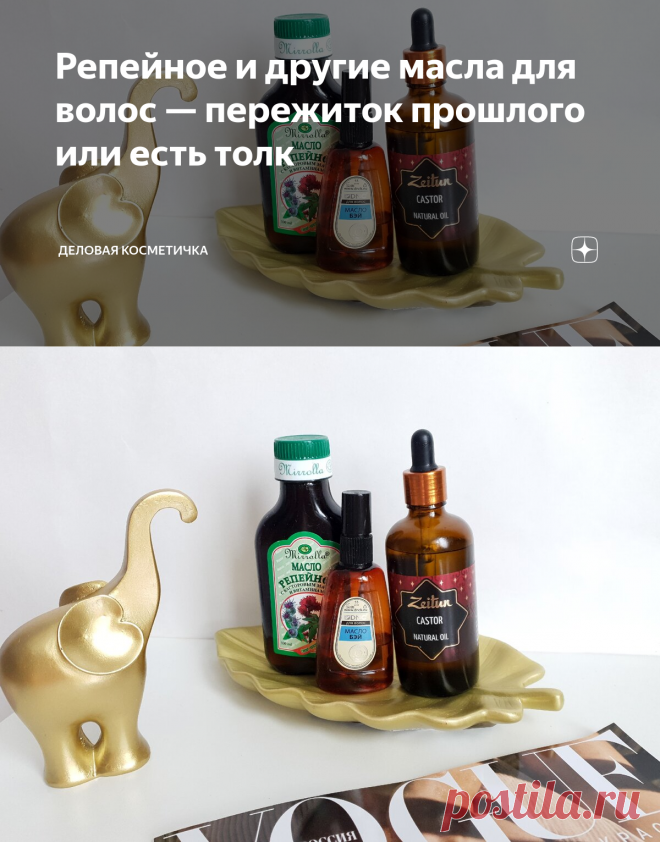 Репейное и другие масла для волос — пережиток прошлого или есть толк | Деловая косметичка | Яндекс Дзен