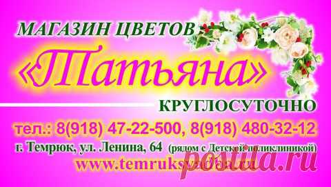 Круглосуточная доставка цветов  г. Темрюк.   Самый большой выбор живых цветов в Темрюке. Заказать красивый букет,  цветочную или фруктовую корзину, букет с мягкой игрушкой Темрюк. Салон живых цветов Татьяна