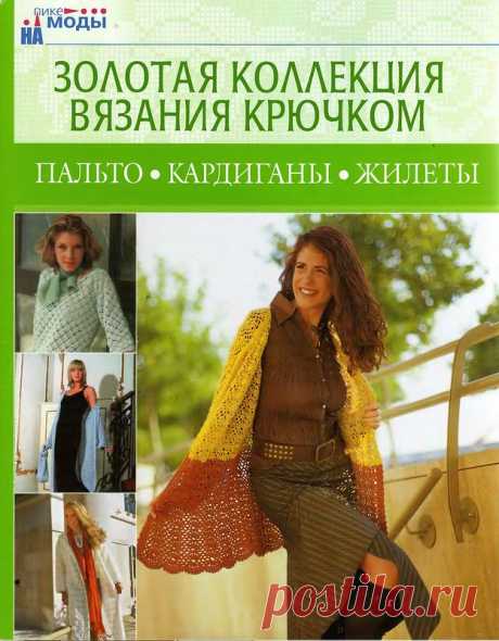 Золотая коллекция вязания крючком. Пальто, кардиганы, жилеты - Золотая коллекция вязания - Журналы по рукоделию - Страна рукоделия