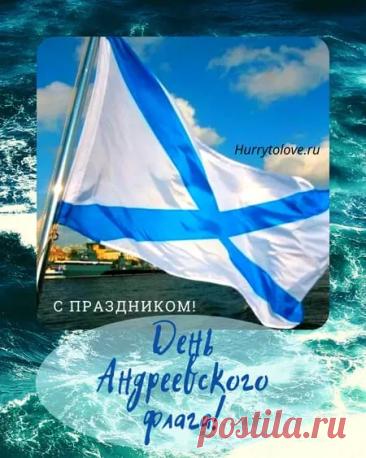 Пусть этот знаменательный день придает всем сил, а Андреевский флаг остается символом непобедимости и верности долгу. Мира и благополучия всем! Открытки на День Андреевского флага!