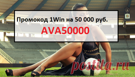Укажи промокод при регистрации 1Win на сегодня: AVA50000 и получи 50 000 руб.

#промокодбонус #1winbonus #1winпромокод #промокод #1винпромокод