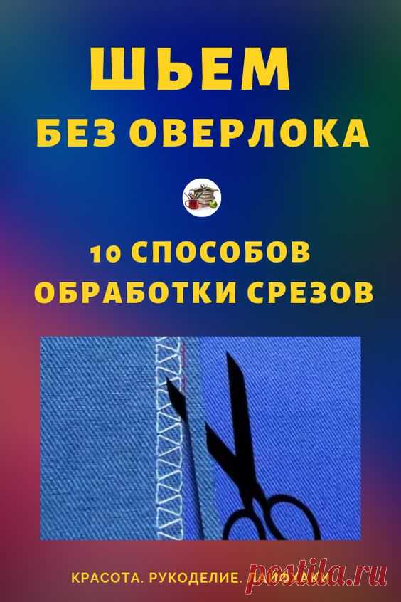 (35) Pinterest - Шьем без оверлока! 10 способов обработки срезов своими руками... #рукоделие #какобработатьсрез # | Красота. Рукоделие. Лайфхаки. Своими руками